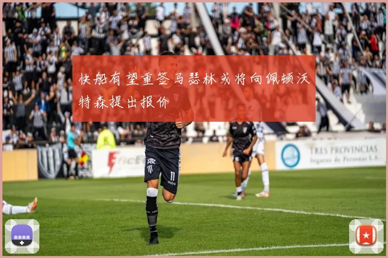 快船有望重签马瑟林或将向佩顿沃特森提出报价