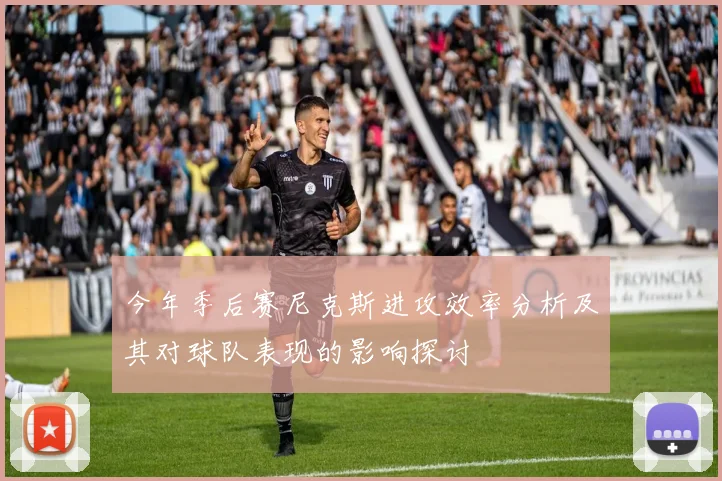 今年季后赛尼克斯进攻效率分析及其对球队表现的影响探讨