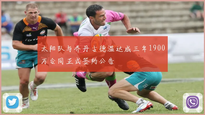 太阳队与乔丹古德温达成三年1900万合同正式签约公告