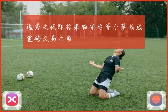 选秀之夜即将来临字母哥小萨或成重磅交易主角