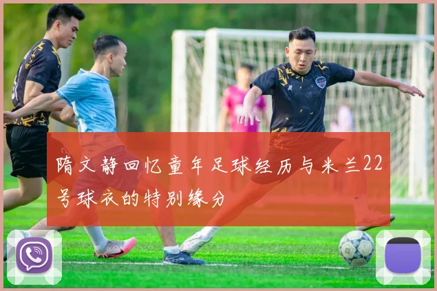 隋文静回忆童年足球经历与米兰22号球衣的特别缘分