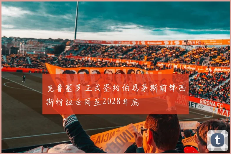 克鲁塞罗正式签约伯恩茅斯前锋西斯特拉合同至2028年底