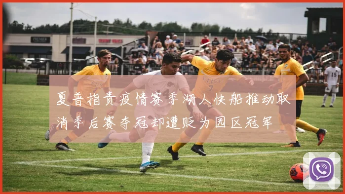 夏普指责疫情赛季湖人快船推动取消季后赛夺冠却遭贬为园区冠军