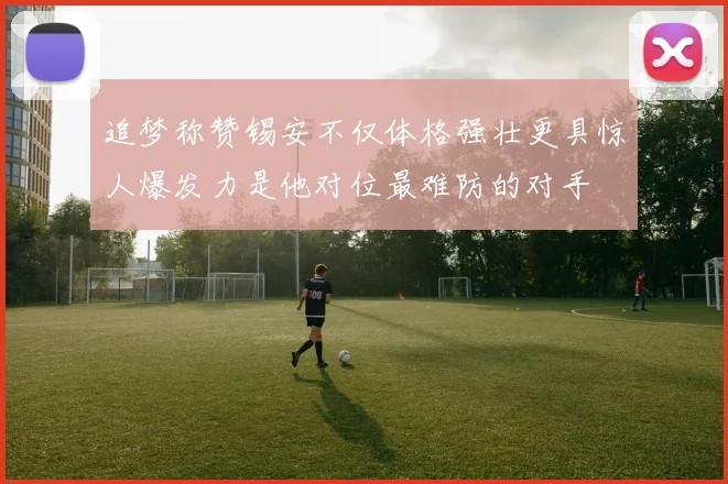 追梦称赞锡安不仅体格强壮更具惊人爆发力是他对位最难防的对手